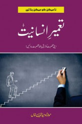 Tameer-e-Insaniat | تعمیر انسانیت